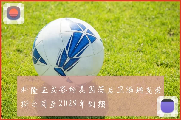 科隆正式签约美因茨后卫汤姆克劳斯合同至2029年到期